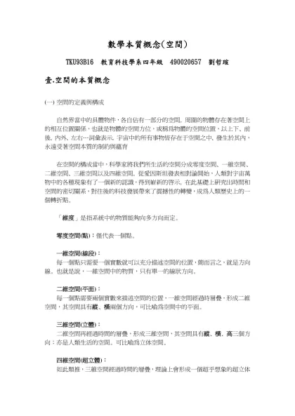 數學本質概念(空間)-TKU93B16 教育科技學系四年級 490020657 劉哲瑄