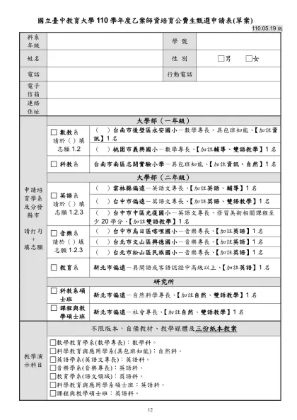 國立臺中教育大學110學年度乙案師資培育公費生甄選申請表(草案)