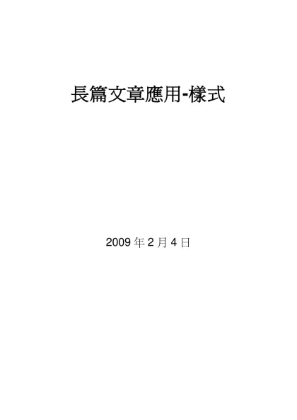 樣式應用-長篇文章應用-樣式-2009年2月4日 目錄第一章 概觀 1