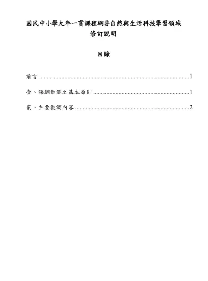 自然與生活科技(科學)領域課程綱要修訂說明-國民中小學九年一貫課程綱要自然與生活科技學習領域