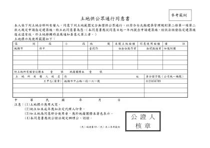 土地供公眾通行同意書-本人係下列土地全部所有權人，同意下列土地範圍完全無償供公眾通行，以符合台北縣建築管理規則第二條第一項第二款之規定申請指定建築線，特立此同意書為憑。（本同意書應從同意日起一年內提出