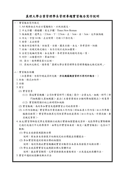 真理大學會計資訊學系學生校外實習-真理大學企業管理學系管理專題實習報告寫作說明