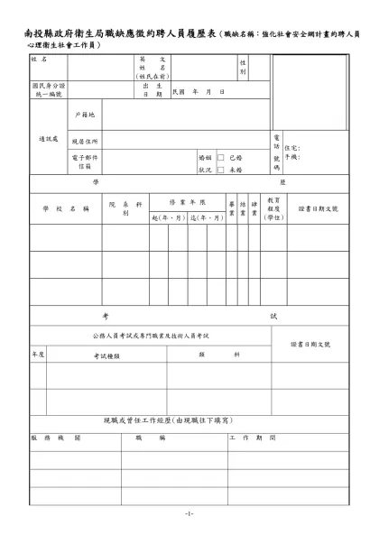 公務人員履歷表-南投縣政府衛生局職缺應徵約聘人員履歷表（職缺名稱：強化社會安全網計畫約聘人員心理衛生社會工作員）