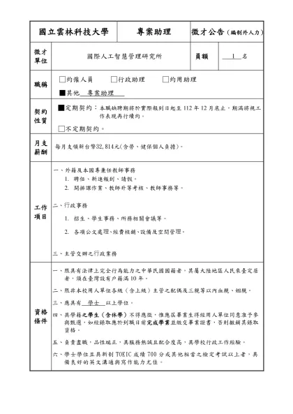 資格條件：-國立雲林科技大學-專案助理徵才公告（編制外人力）