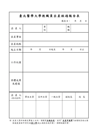 臺北醫學大學教職員出差經過報告表