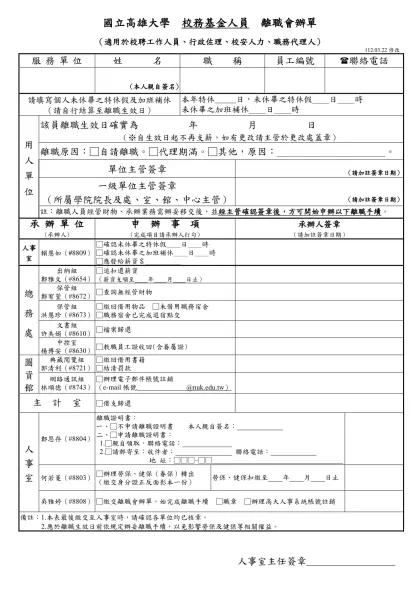 國立高雄大學人事室_教職員離職會辦單(教、公、助)-國立高雄大學 校務基金人員 離職會辦單