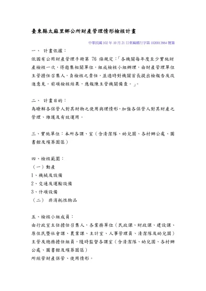 新北市柑園國民中學 財產管理情形檢核計畫-臺東縣太麻里鄉公所財產管理情形檢核計畫