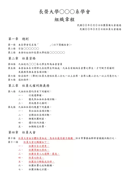 學生社團組織章程（範本）-長榮大學○○○系學會