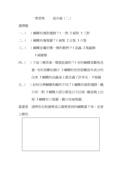學習單 低年級（二）-選擇題一、（ ）蝴蝶有幾對翅膀？1一對 2兩對 3三對