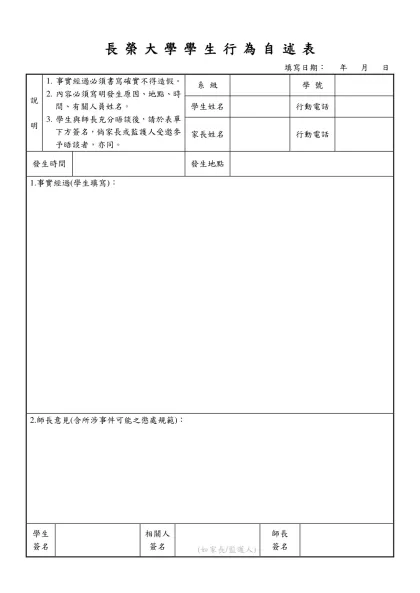 德霖技術學院學生行為自述表 日期： 年 月 日-長榮大學學生行為自述表