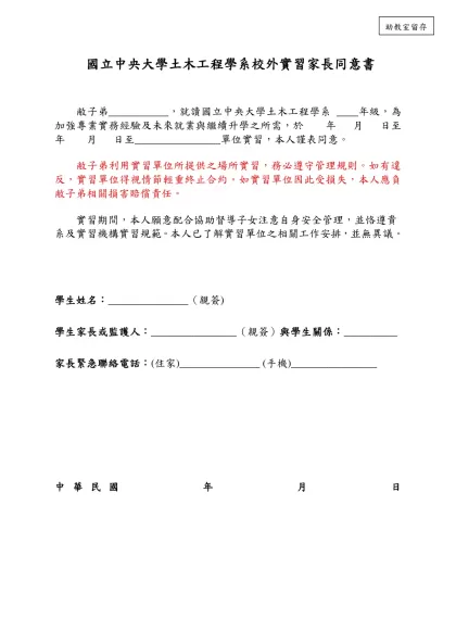 附件 、南亞技術學院 系學生赴校外實習申請表-國立中央大學土木工程學系校外實習家長同意書