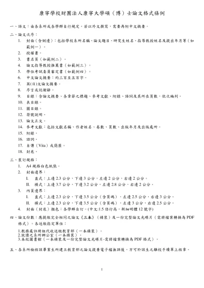 康寧學校財團法人康寧大學碩（博）士論文格式條例