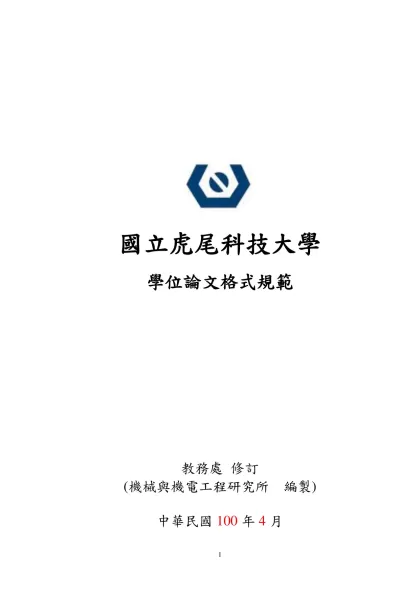 國立虎尾科技大學學位論文格式規範