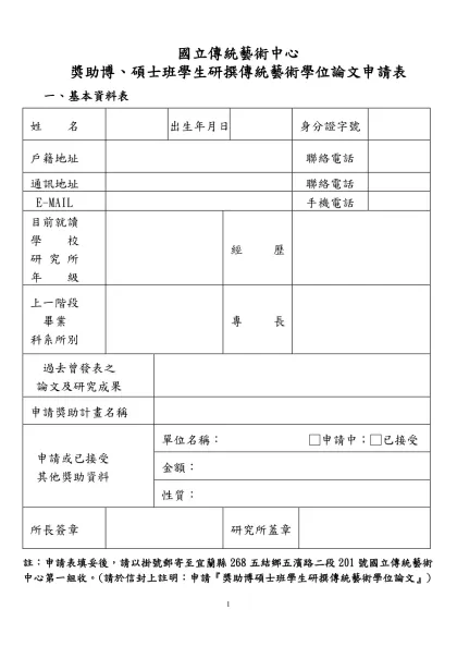 國立傳統藝術中心籌備處研究獎助作業要點申請表（草案）-國立傳統藝術中心
