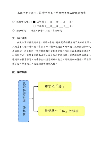 交通安全教案-中年級-基隆市和平國小107學年度第一學期六年級法治教育教案