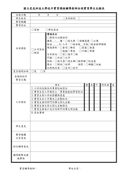 國立虎尾科技大學校外實習課程輔導教師訪視實習學生記錄表