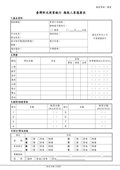 新光金控暨關係企業應徵人員履歷表-臺灣新光商業銀行 應徵人員履歷表