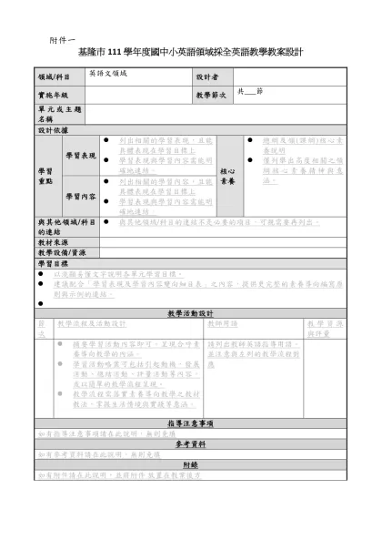 附件一-基隆市111學年度國中小英語領域採全英語教學教案設計