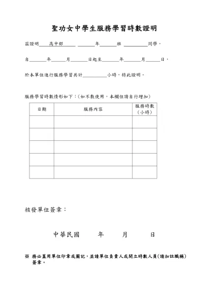 聖功女中學生服務學習時數證明-聖功女中學生服務學習時數證明