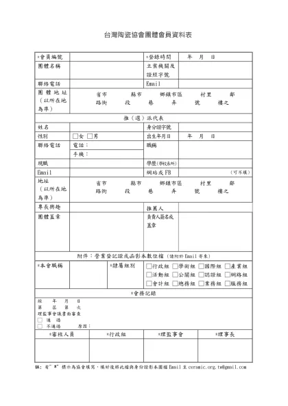 台灣文化創意協會個人會員資料表-台灣陶瓷協會團體會員資料表