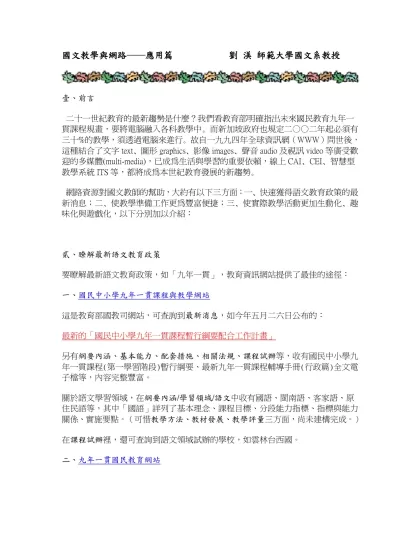 國文教學與網路──應用篇 劉 渼 師範大學國文系教授