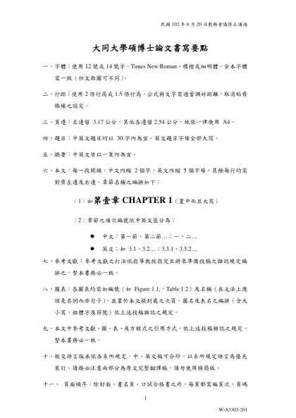 大同大學碩博士論文書寫要點-字體：使用12號或14號字，Times New Roman、標楷或細明體。全本字體需一致（但文與圖可不同）。