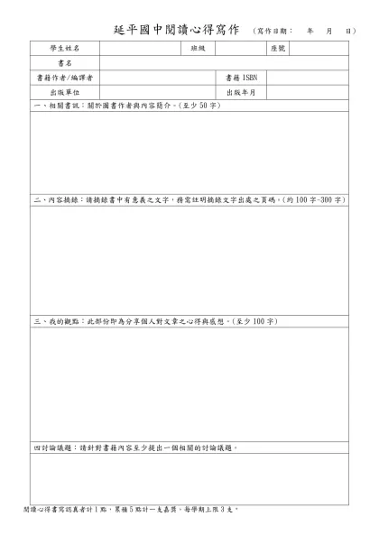 讀書心得寫作：請選擇一本書，並按照下列格式繕打讀書心得（若未按照規定繳交者，將予以退件）