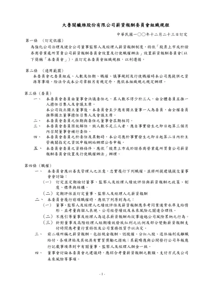 股票上市或於證券商營業處所買賣公司薪資報酬委員會設置及行使職權辦法-大魯閣纖維股份有限公司薪資報酬委員會組織規程