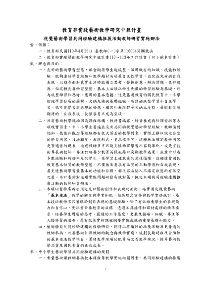教育部實踐藝術教學研究中程計畫-視覺藝術學習共同經驗建構推展活動教師研習實施辦法