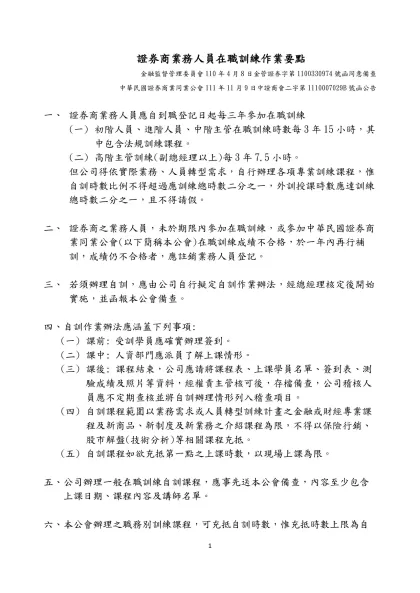 證券商業務人員在職訓練作業要點-金融監督管理委員會110年4月8日金管證券字第1100330974號函同意備查