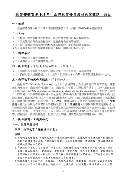 教育部體育署104年「山野教育優良教材教案甄選」須知