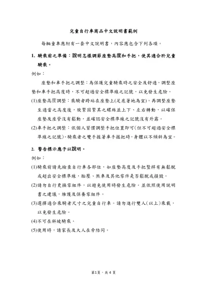 兒童自行車商品中文說明書範例-每輛童車應附有一套中文說明書，內容應包含下列各項。