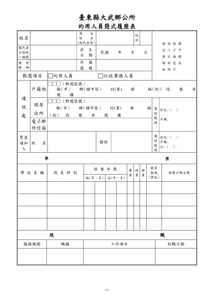 公務人員履歷表-臺東縣大武鄉公所