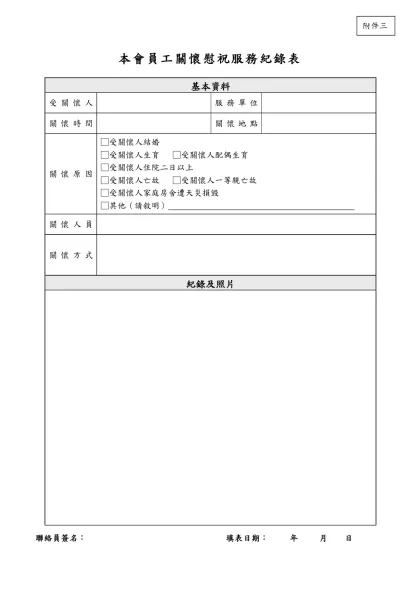 本會「員工關懷小組」關懷紀錄表-本會員工關懷慰祝服務紀錄表