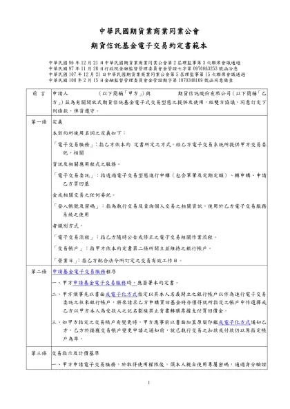 華僑、外國人受託契約範本對照表-中華民國期貨業商業同業公會
