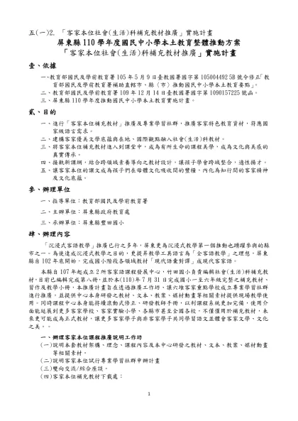 五(一)2. 「客家本位社會(生活)科補充教材推廣」實施計畫