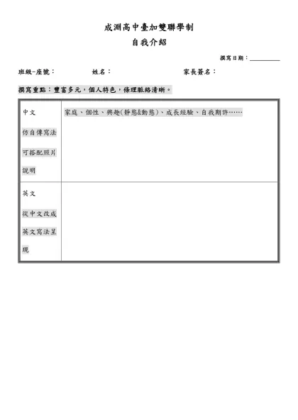 成淵高中臺加雙聯學制-自我介紹撰寫日期：__________班級-座號： 姓名： 家長簽名：