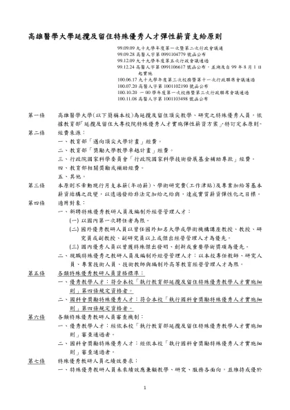 高雄醫學大學「延攬及留住特殊優秀人才彈性薪資支給原則」專案小組