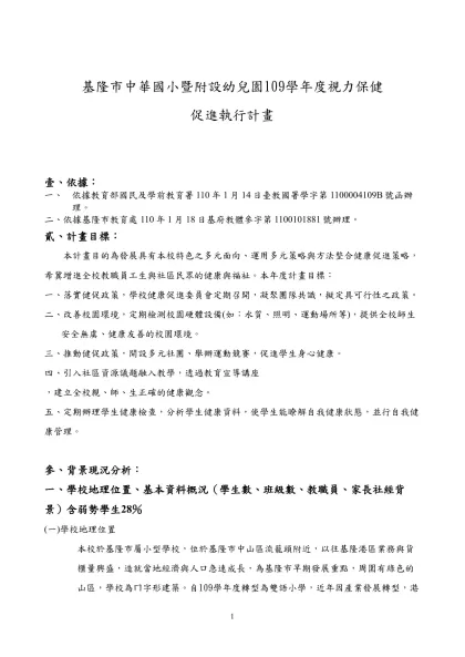 臺北縣政府「課後運動站」實施計劃-基隆市中華國小暨附設幼兒園109學年度視力保健