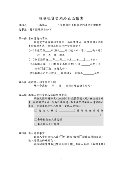 房屋租賃契約終止協議書-出租人_______，承租人_______，有提前終止租賃契約及委託辦理點交事宜，雙方協議條款如下：