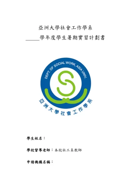 亞洲大學社會工作學系-_____學年度學生暑期實習計劃書