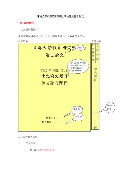 東海大學教育研究所碩士學位論文基本格式