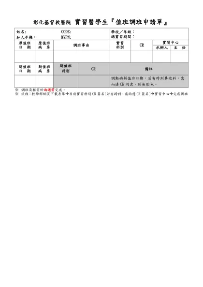 彰化基督教醫院 實習醫學生請假單-彰化基督教醫院 實習醫學生『值班調班申請單』