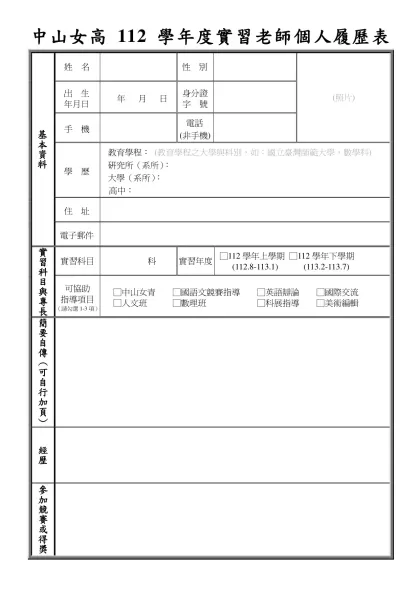 個人履歷表-中山女高112學年度實習老師個人履歷表