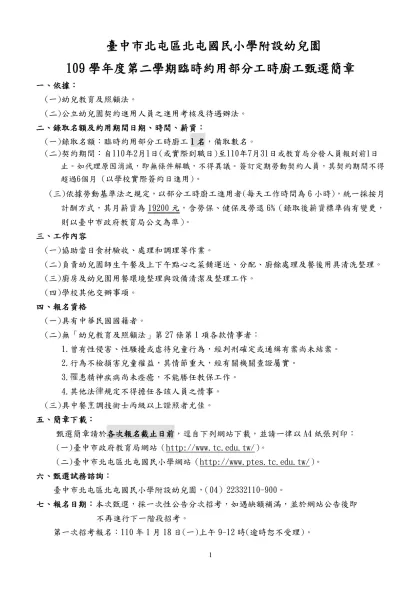 臺中市外埔區水美國民小學附設幼兒園-臺中市北屯區北屯國民小學附設幼兒園