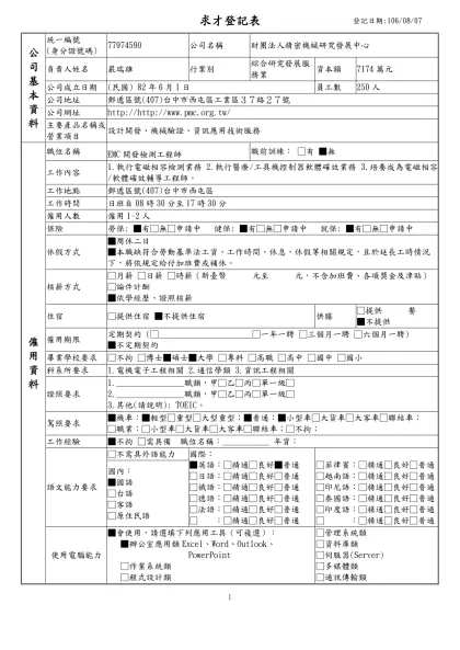 列求職登記表-求才登記表 登記日期:106/08/07公 司 基 本 資 料