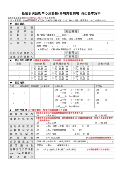 基隆文化中心 演藝廳 技術資料目錄-基隆表演藝術中心演藝廳/島嶼實驗劇場 演出基本資料