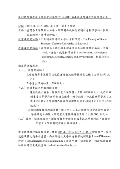 比利時荷語魯汶大學社會科學院2016-2017學年度臺灣講座教授徵選公告