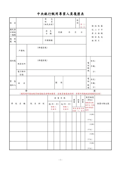 公務人員履歷表-中央銀行甄用專業人員履歷表