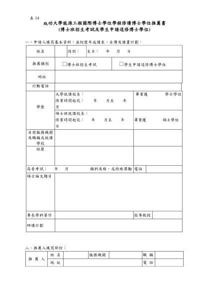成功大學能源工程國際博士學位學程修讀博士學位推薦書